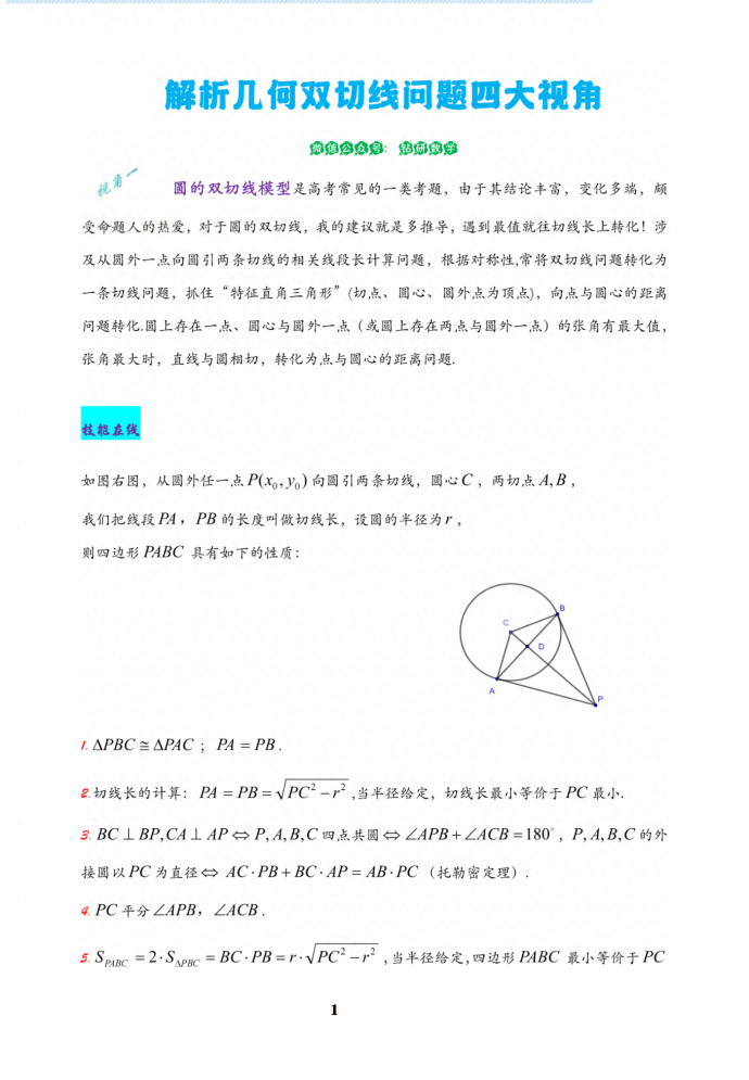 微专题：解析几何双切线四大命题视角