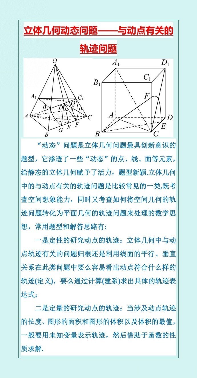 微专题：与动点轨迹有关的立体几何动态问题