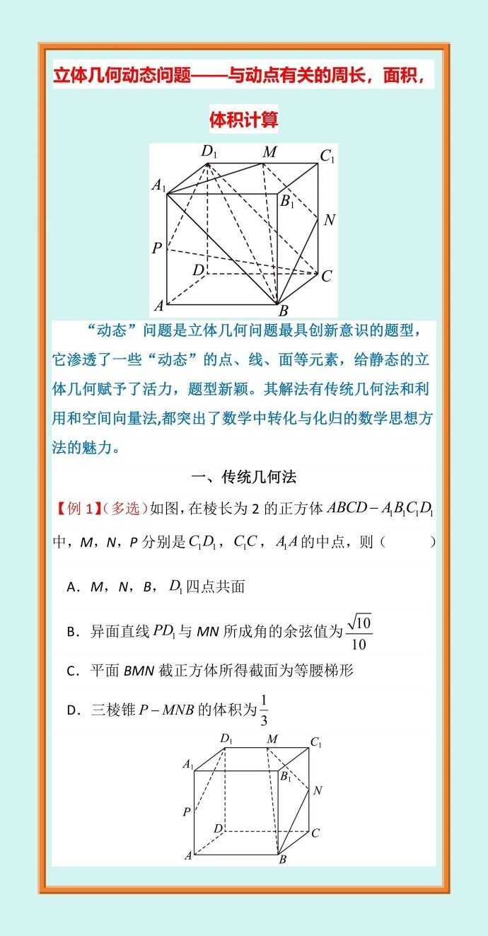微专题：与几何计算有关的立体几何动态问题