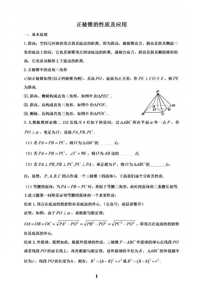 微专题：正棱锥的性质及应用