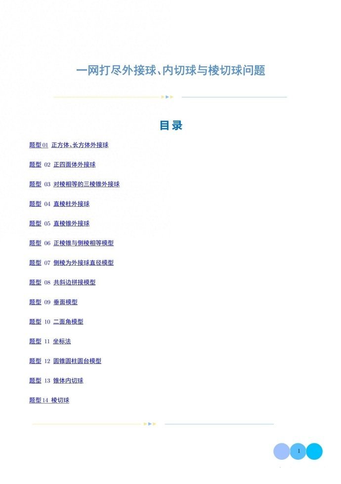 微专题：立几中外接球、内切球与棱切球问题