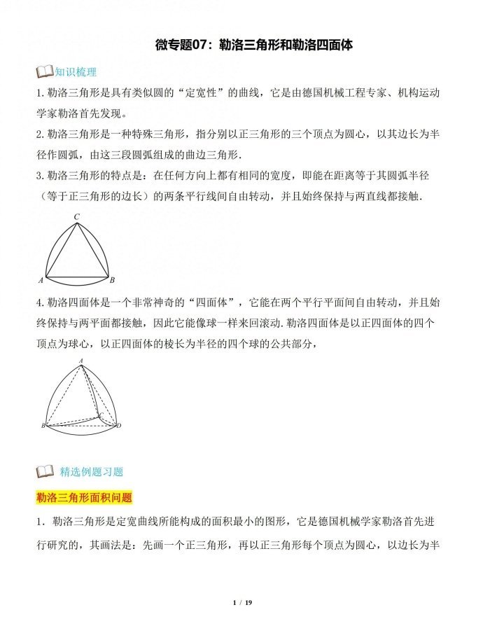 微专题：综合之勒洛三角形和勒洛四面体