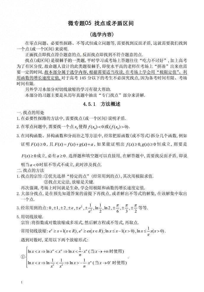 微专题：找点或矛盾区间代数问题