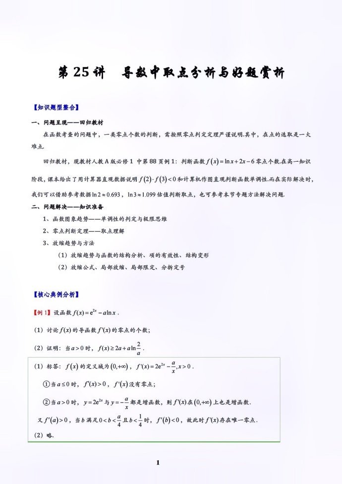 微专题：导数中取点问题与好题鉴赏
