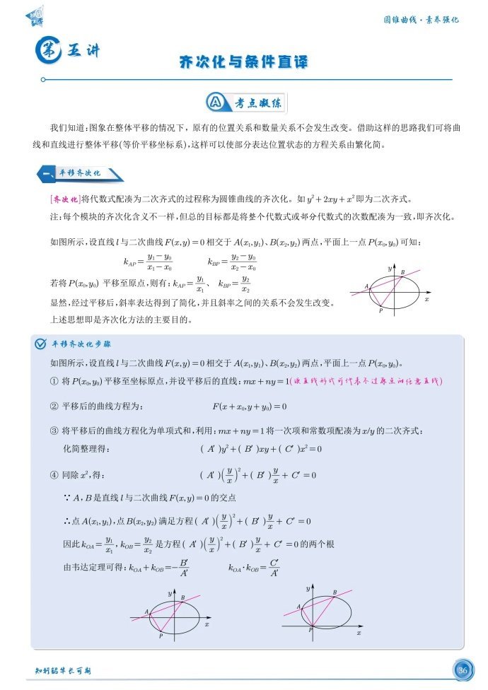 微专题：圆锥曲线齐次化方法应用