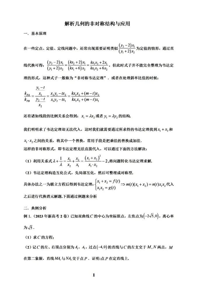 微专题：解析几何的非对称结构与应用