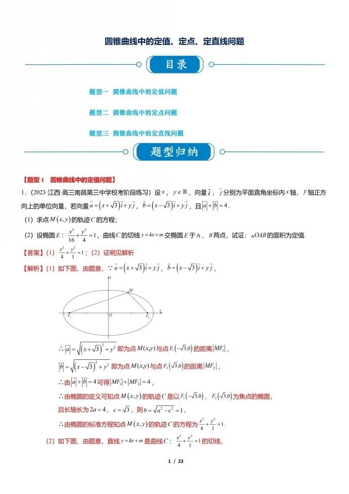 微专题：圆锥曲线中的定值、定点、定直线问题大题