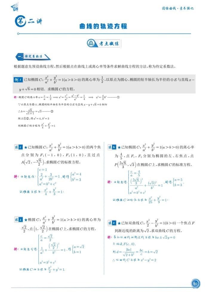 微专题：曲线的轨迹方程