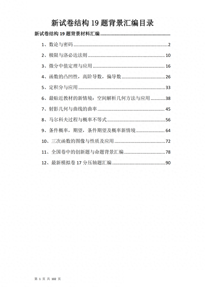 微专题：新试卷结构19题出题背景汇编