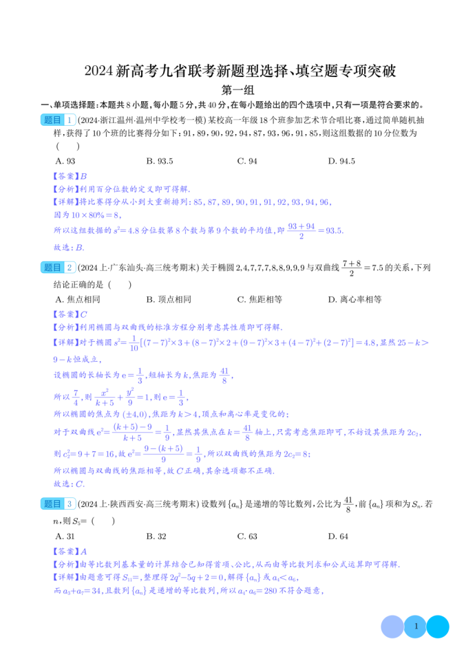 微专题：2024年新高考九省联考新题型选择、填空题专项突破