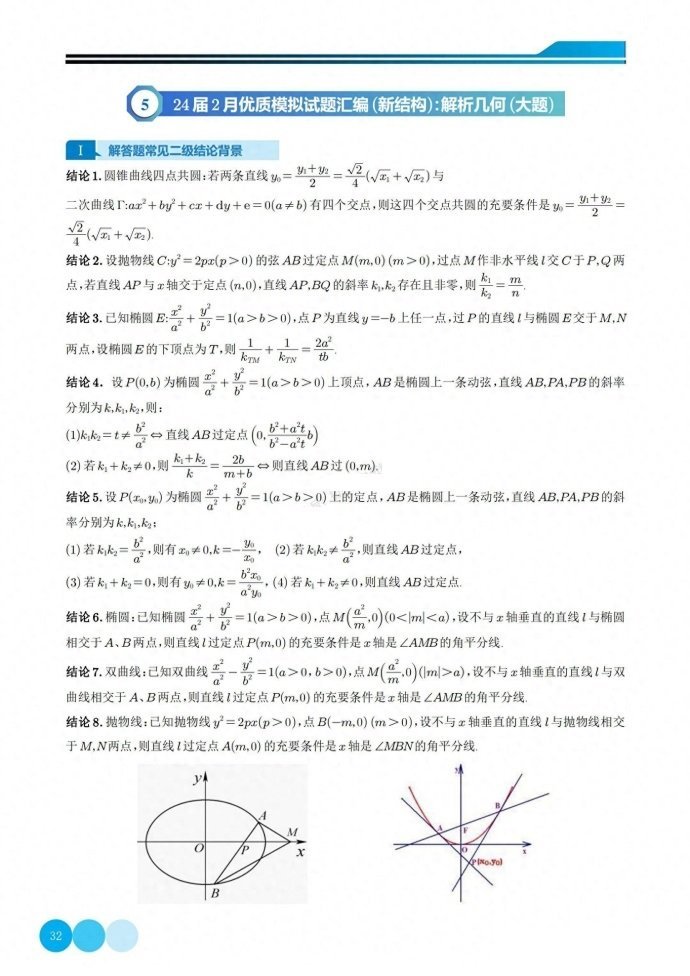 微专题：新结构高考复习解析几何大题汇编