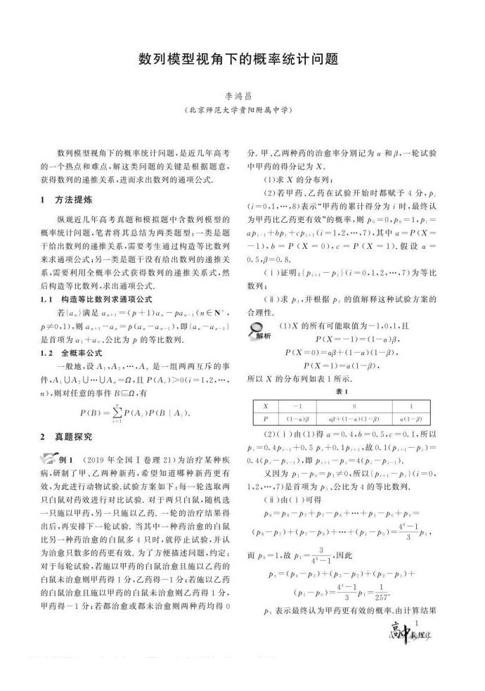 数列模型视角下的概率统计问题