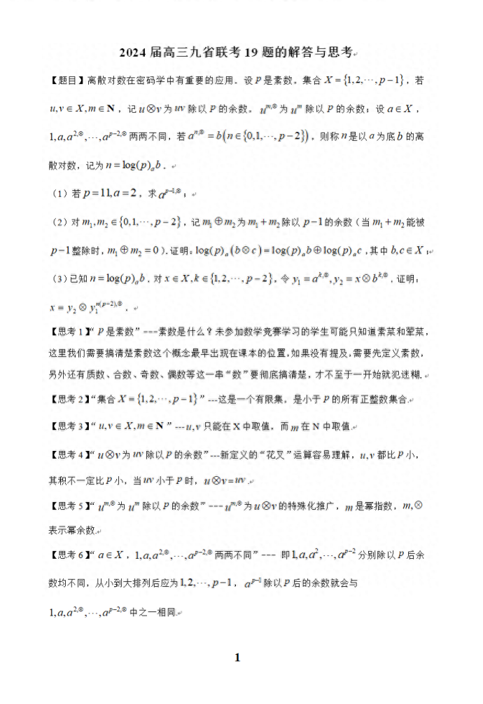 2024届高三九省联考19题的解答与思考