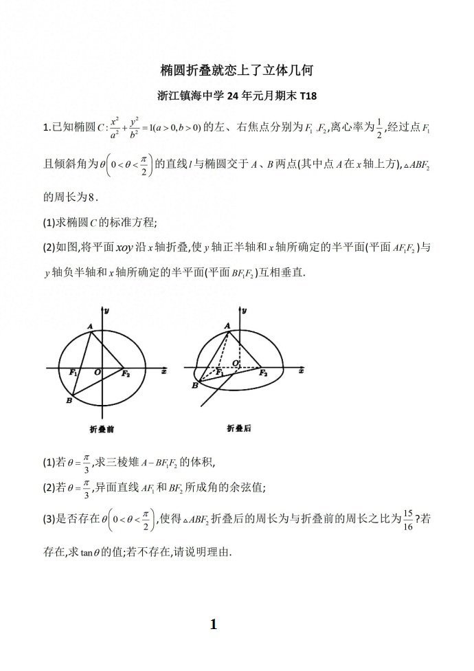 椭圆折叠就恋上了立体几何
