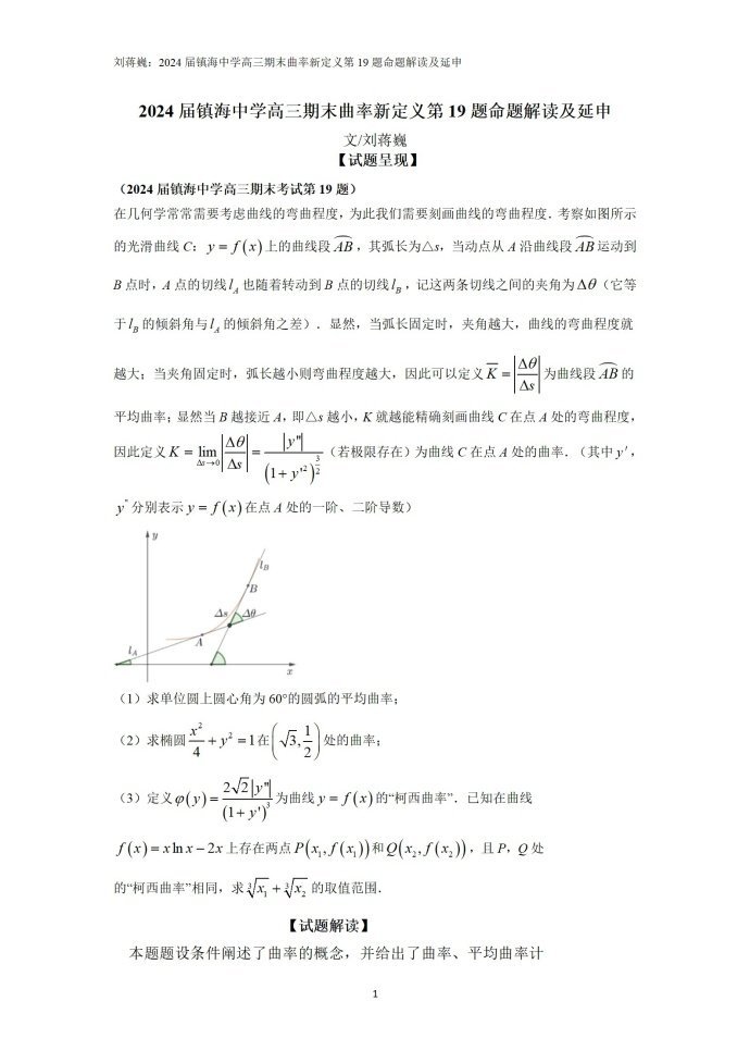 2024届镇海中学高三期末曲率新定义第19题命题解读及延申