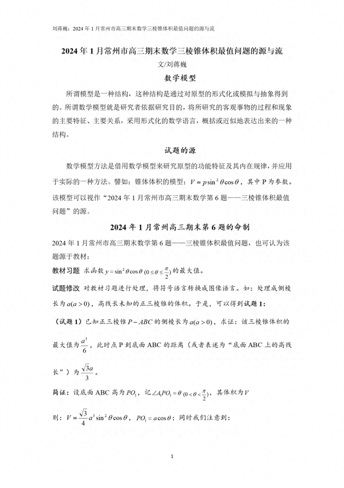 2024年1月常州市高三期末数学三棱锥体积最值问题源与流