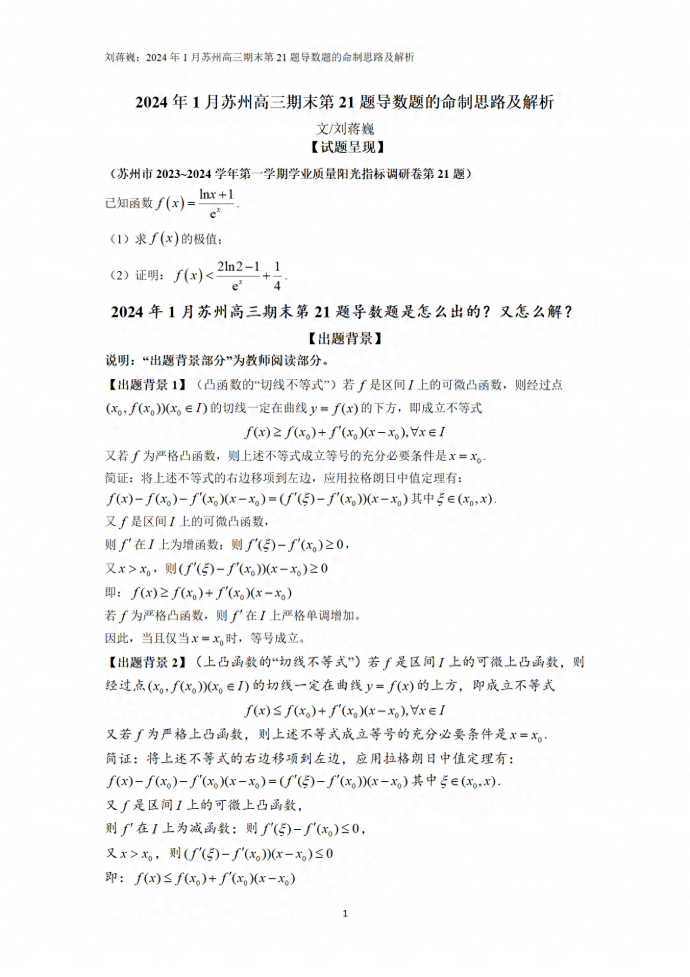 2024年1月苏州高三期末第21题导数题的命制思路及解析