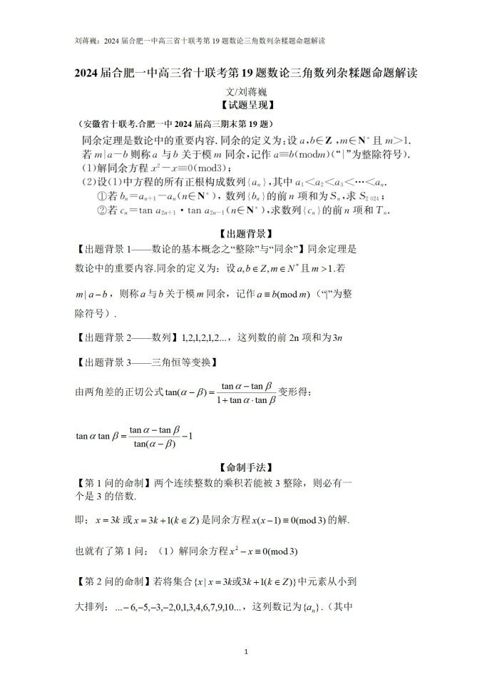 2024届合肥一中高三省十联考第19题数论三角数列杂糅题命题解读