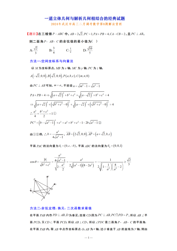 2024年武汉高三二月调考数学第8题解法赏析