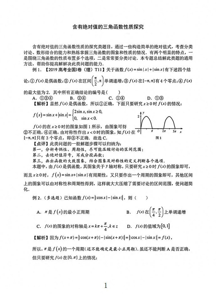 微专题：含绝对值的三角函数的性质