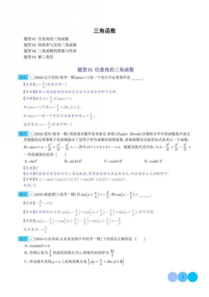 微专题：2024年高考数学模试题三角函数好题汇编