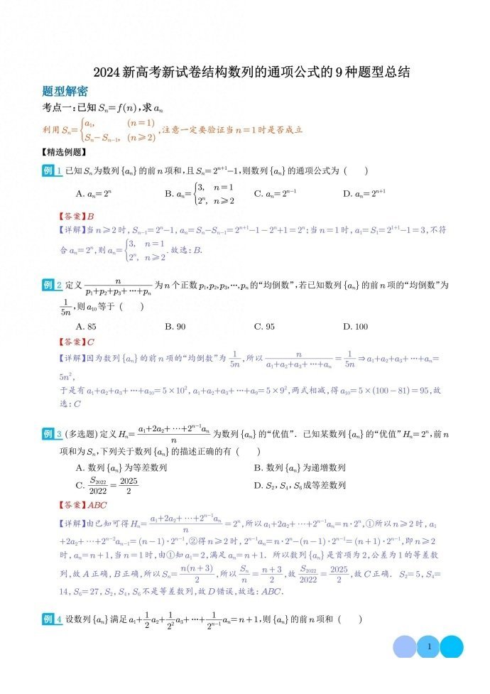 微专题：2024新高考新试卷结构数列的通项公式的9种题型总结