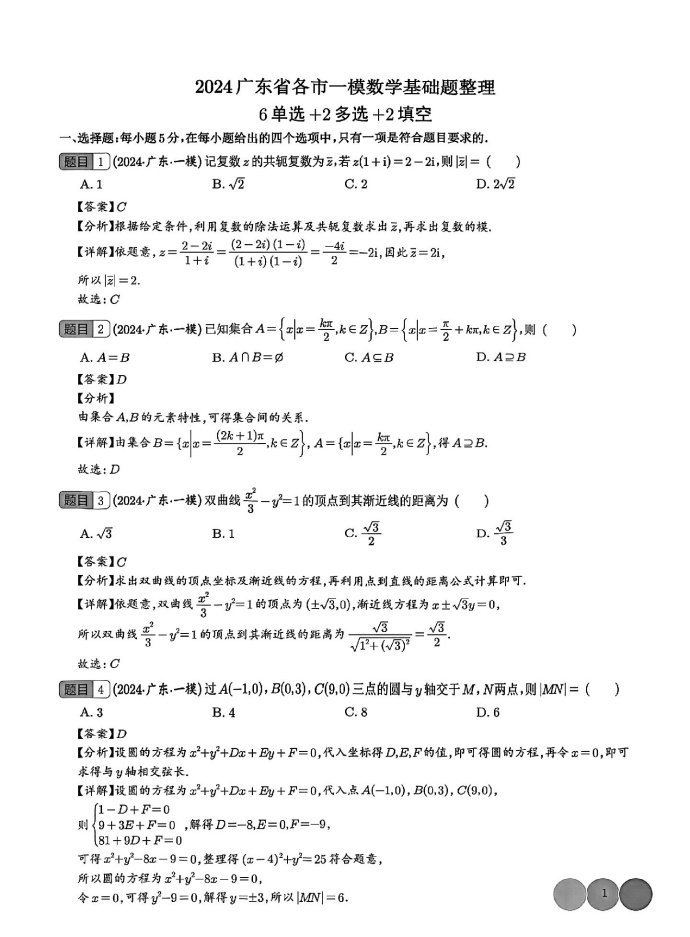 微专题：2024广东各市一模数学基础题整理