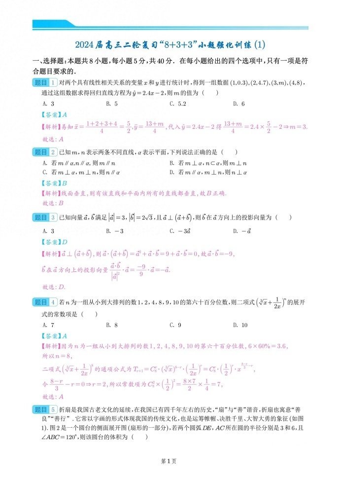 微专题：2024届新结构“8+3+3”选填题型训练