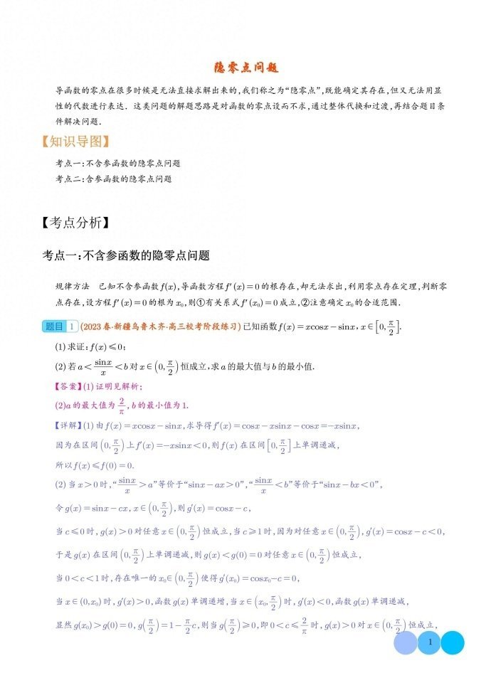微专题：2024年高考数学重难点隐零点问题