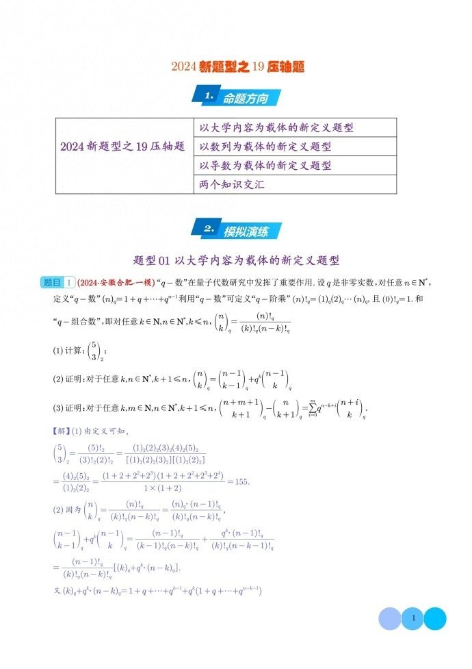微专题：2024新高考新题型数学压轴题之19题专项汇编