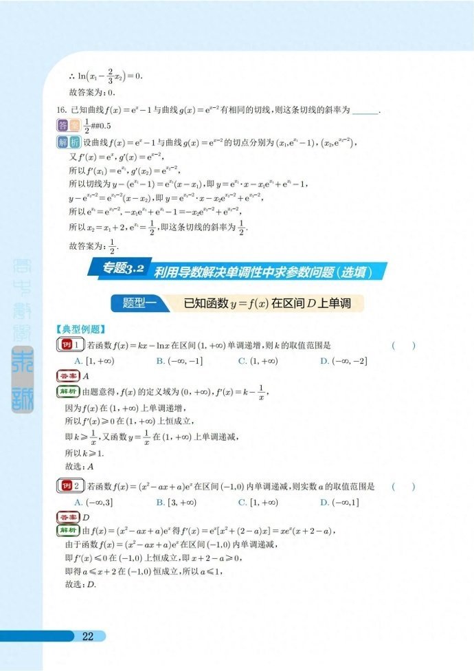 微专题：导数中利用单调性求参数范围问题