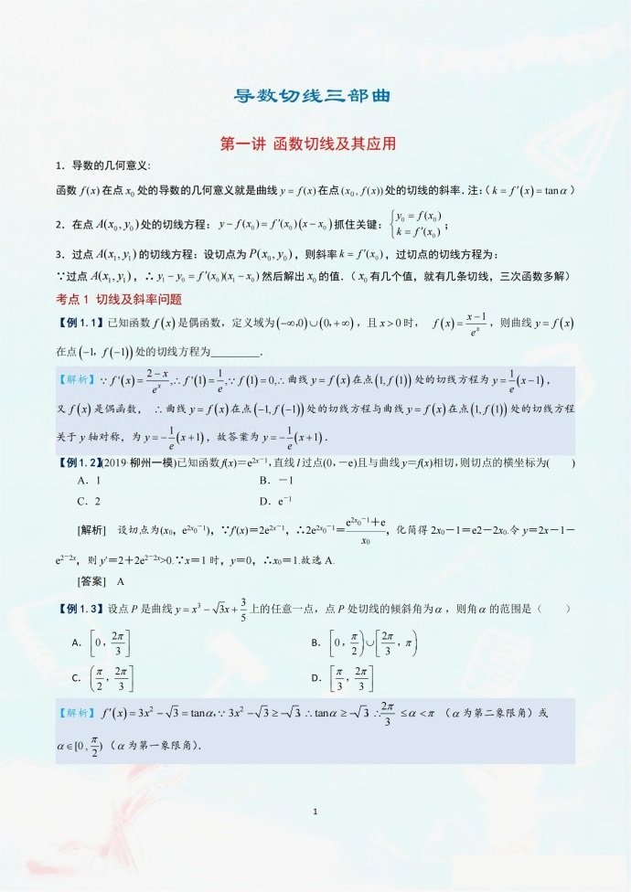 微专题：导数与切线的相关题型与方法