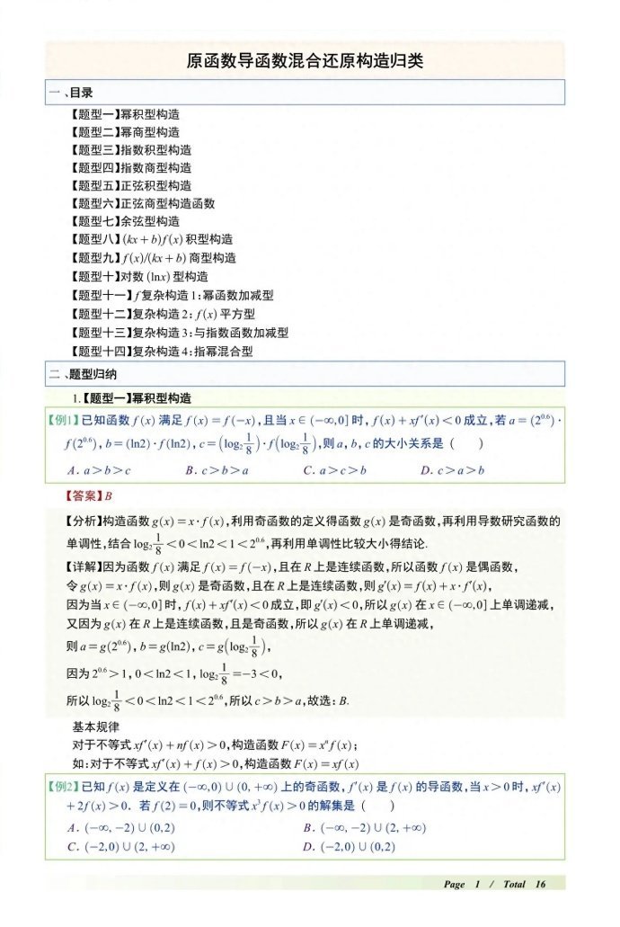 微专题：高中数学原函数导函数混合还原构造归类