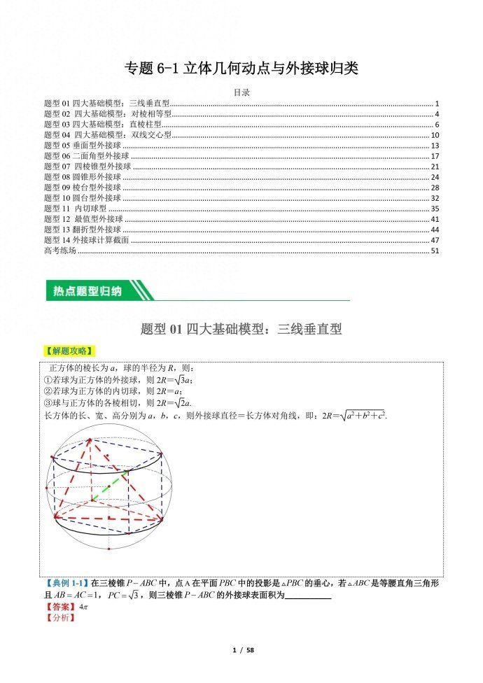 微专题：立体几何动点与外接球归类