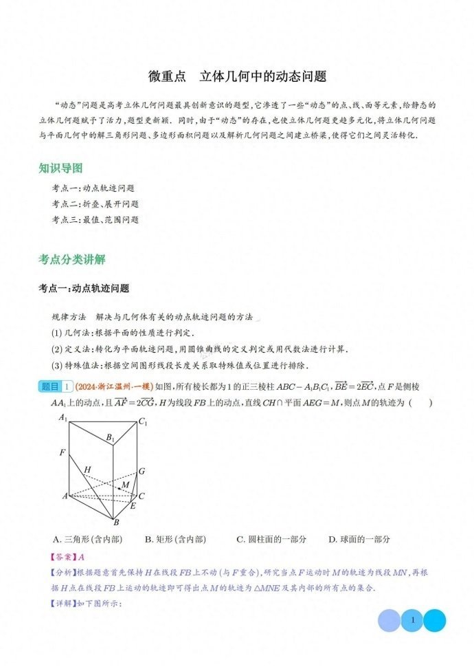 微专题：立体几何中3大动态问题总结