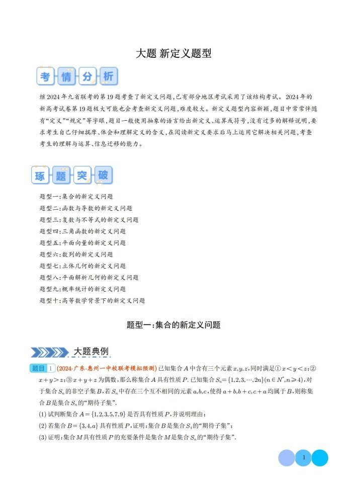 微专题：2024最新高中数学新定义题型