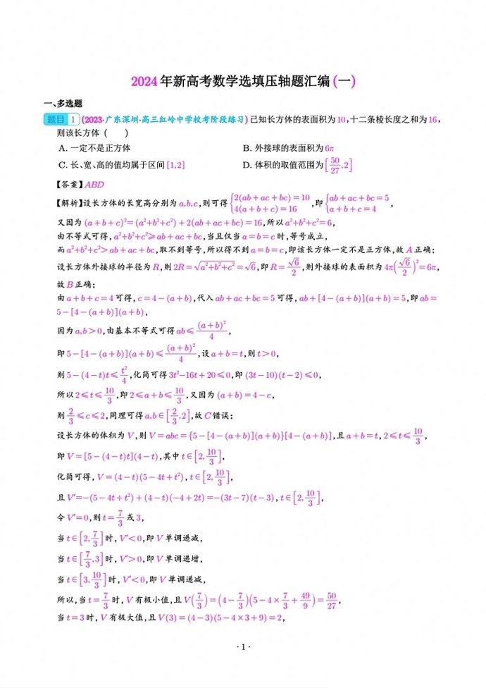 微专题：2024年新高考选填压轴题汇编（一）