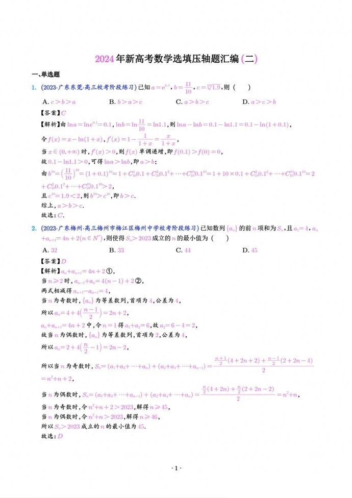 微专题：2024年新高考选填压轴题汇编（二）