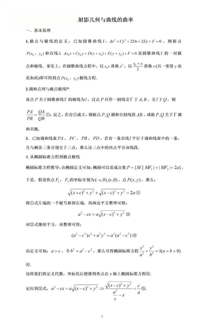 微专题：射影几何和曲线的斜率