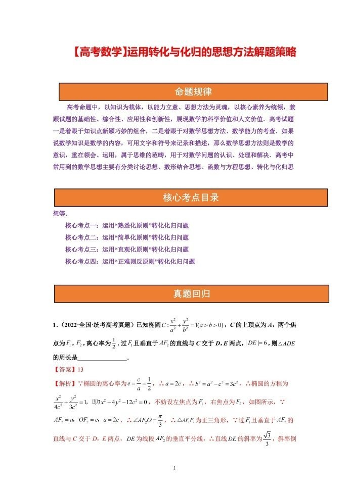 微专题：运用转化与化归的思想方法解题策略