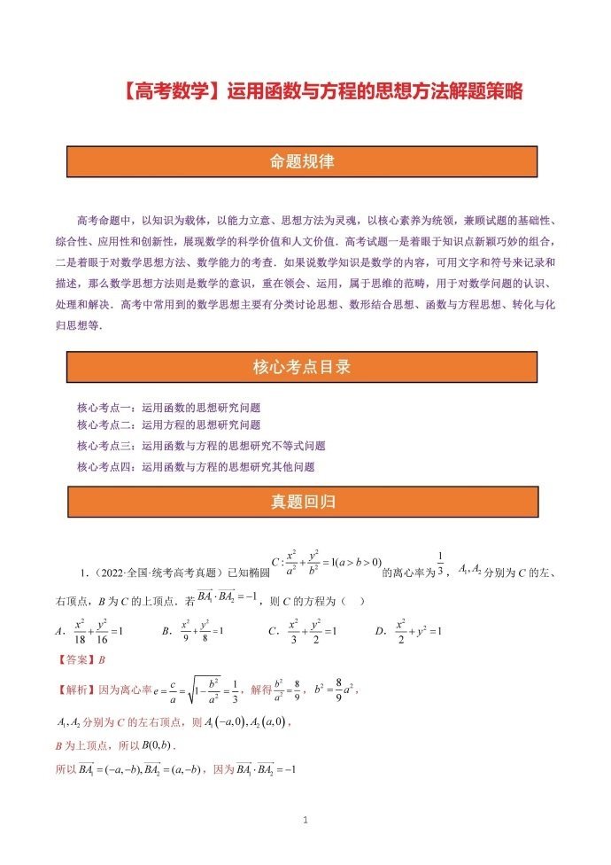微专题：运用函数与方程的思想方法解题策略