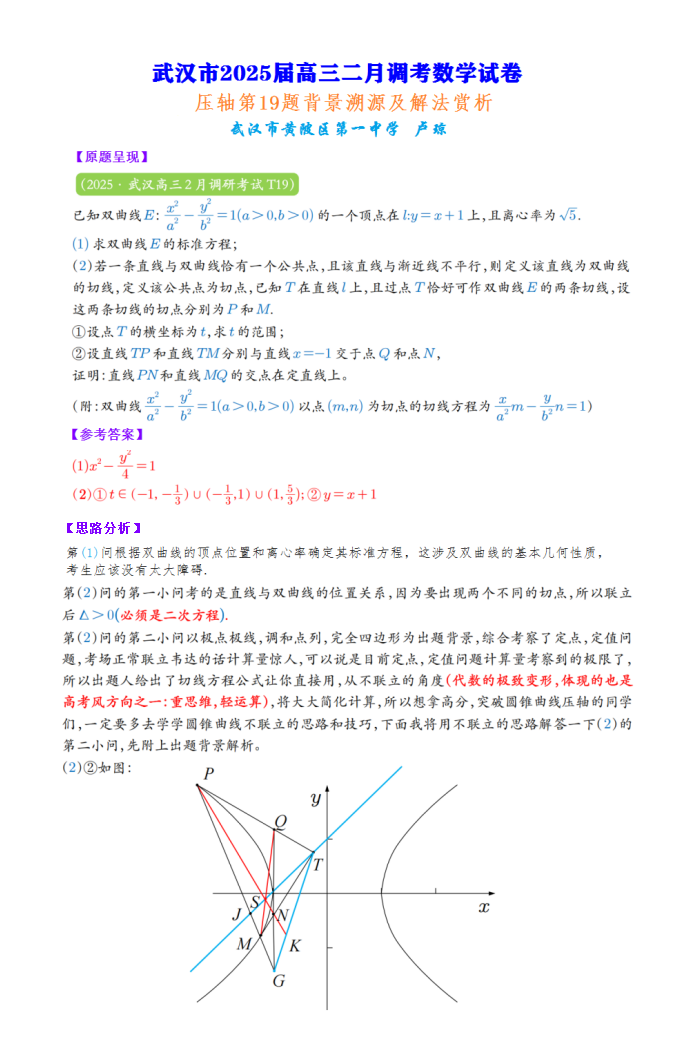 武汉市2025届高三二月调考数学卷压轴第19题背景溯源与解法赏析
