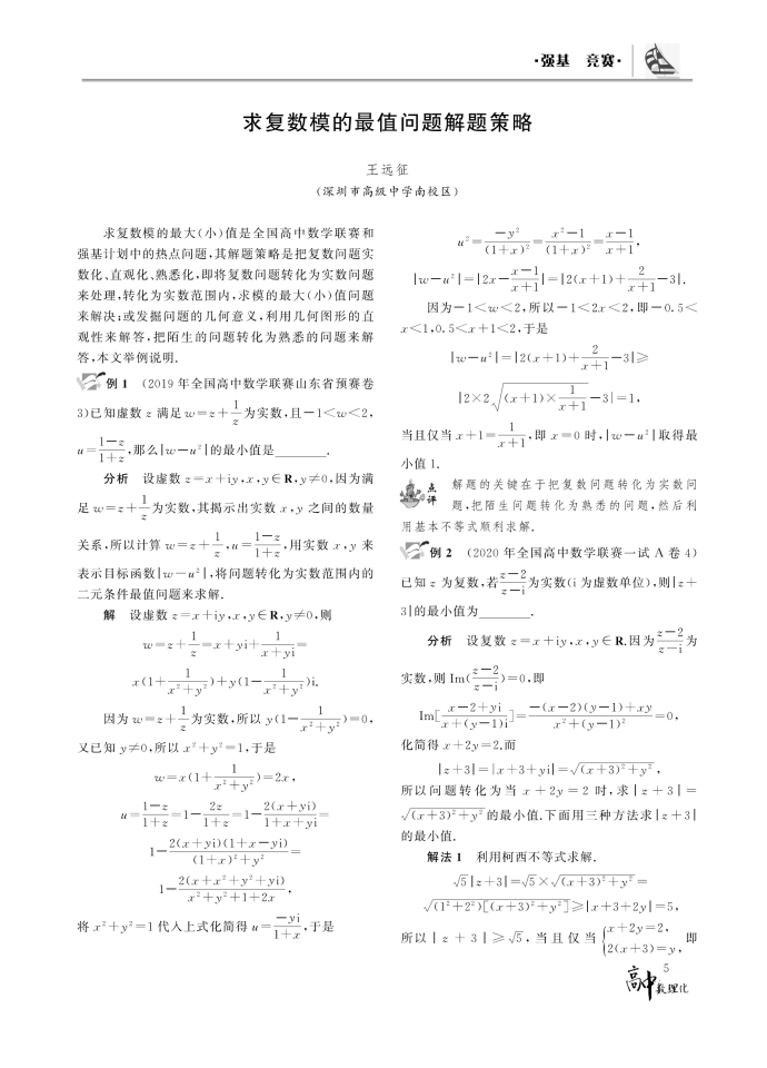 求复数模的最值问题解题策略