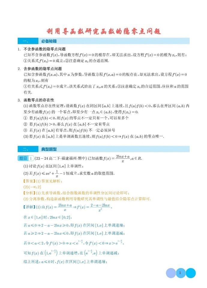 利用导函数研究函数的隐零点问题