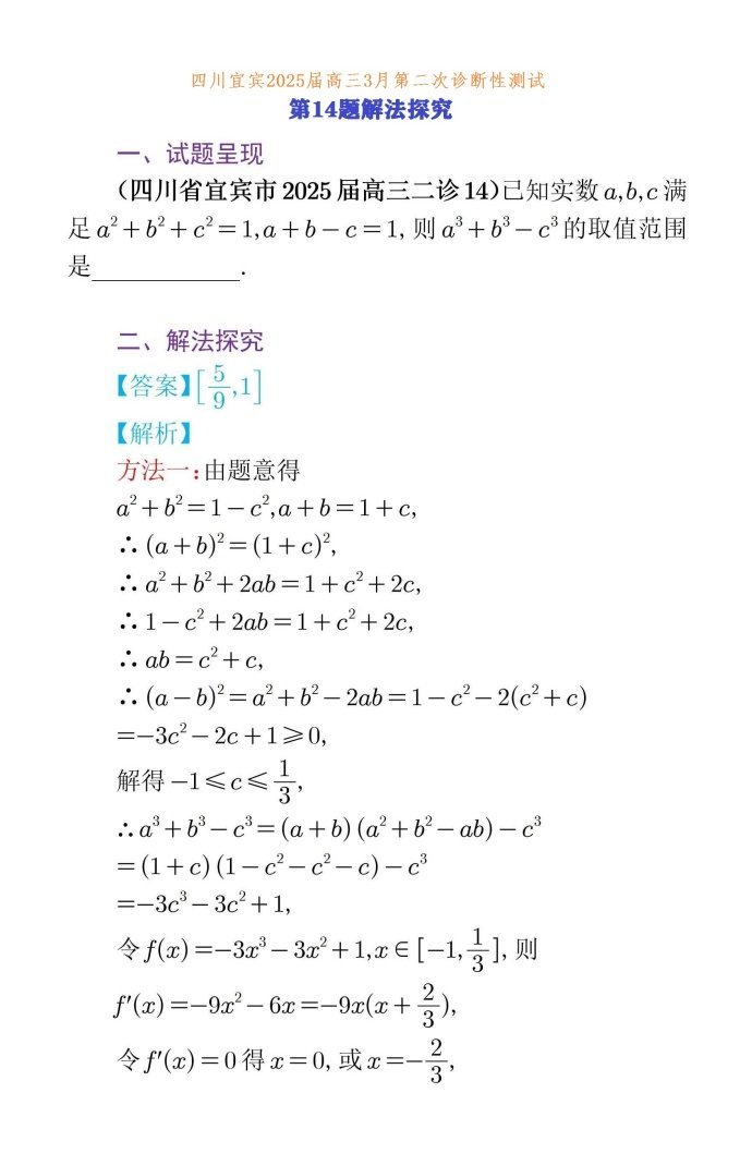 四川宜宾2025届高三3月第二次诊断性测试第14题解法探究