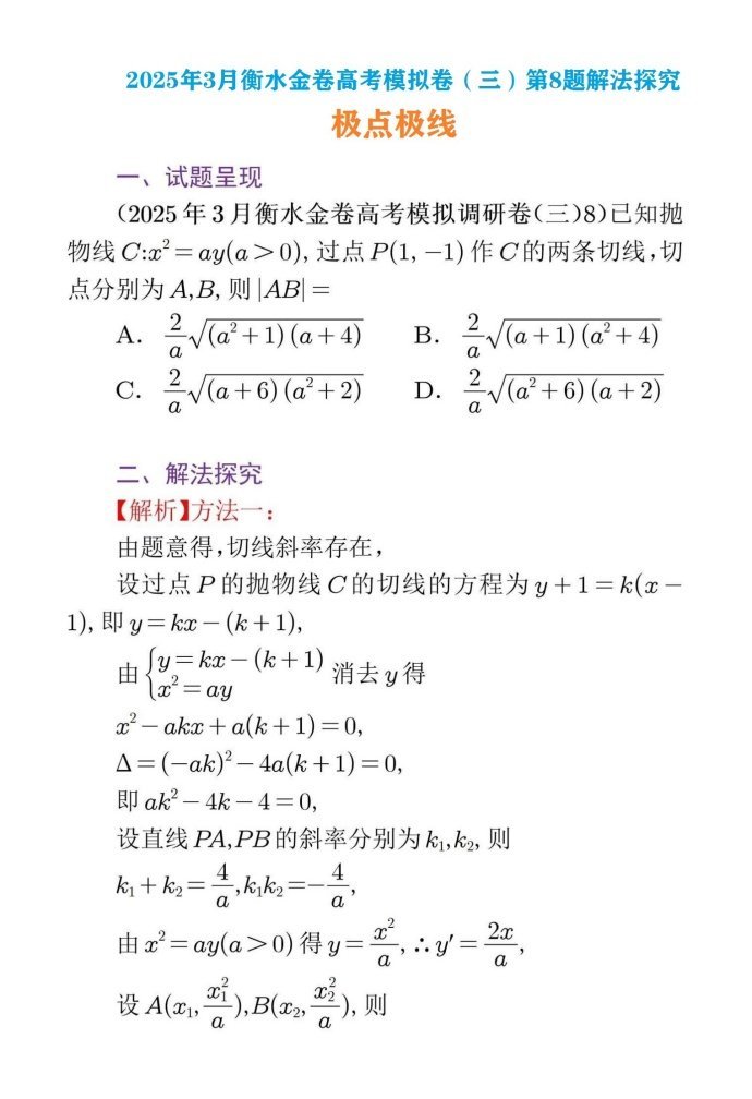 2025年3月衡水金卷高考模拟调研卷（三）第8题解法探究