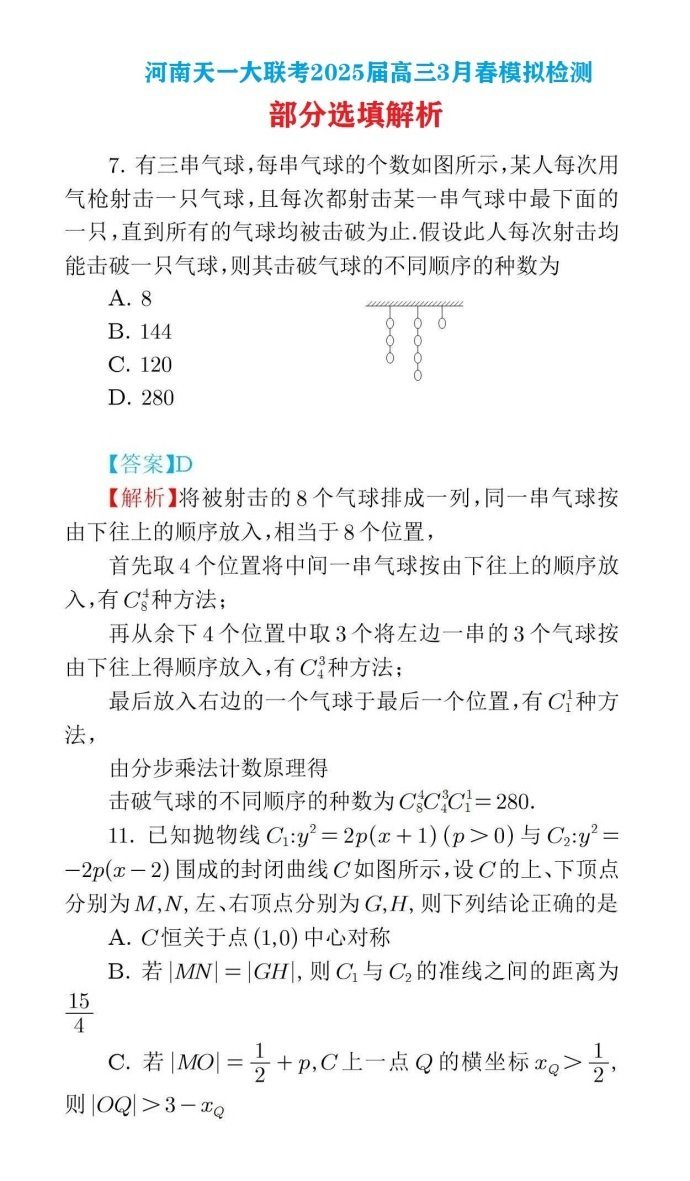河南天一大联考2025届高三3月春模拟检测部分选填解析