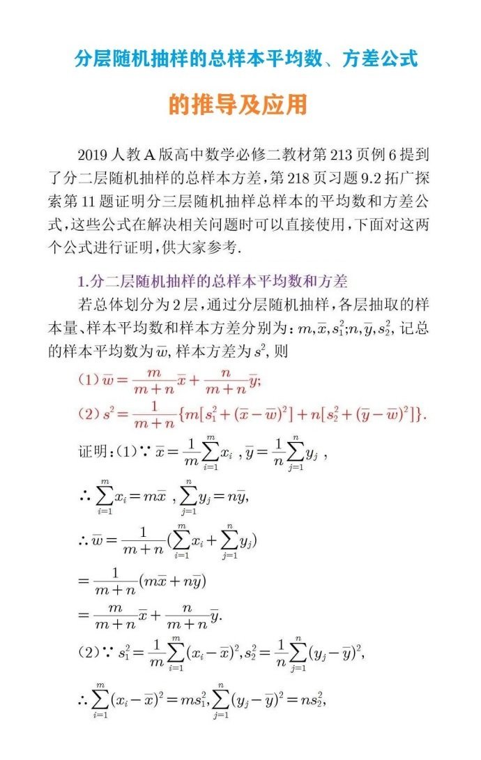 分层随机抽样的总样本平均数、方差公式的推导及应用