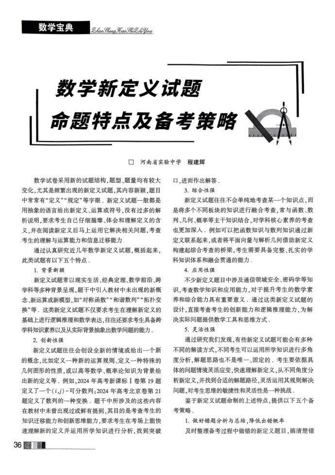 数学新定义试题命题特点及备考策略