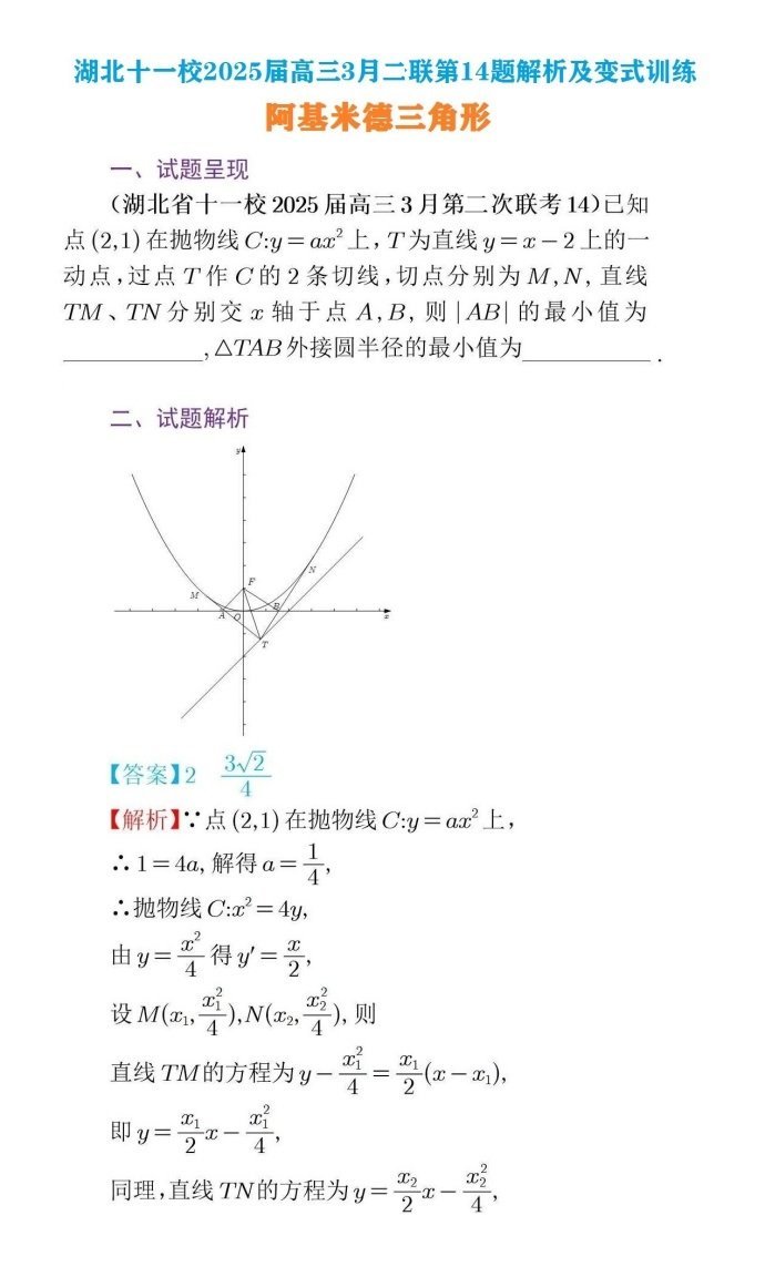 湖北十一校2025届高三3月第二次联考第14题解析及变式训练